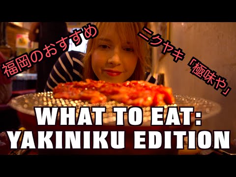 WHAT TO EAT: YAKINIKU 福岡のおすすめ焼き肉「極味や」を紹介！!
