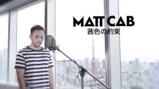 Matt Cab - 茜色の約束