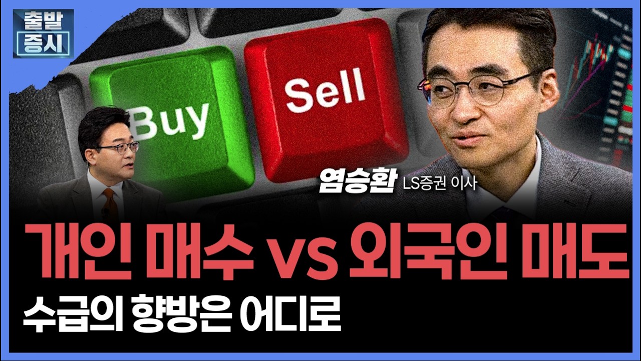 개인 매수 vs 외국인 매도... 수급의 향방은 어디로 ㅣ 염승환 LS증권 이사 ㅣ김치형 앵커