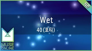 [뮤즈온라인] 40(포티) - Wet