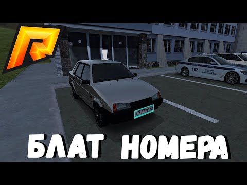 RADMIR|🔥ВЫБИВАЕМ БЛАТНЫЕ НОМЕРА!?🔥С КАКОЙ ПОПЫТКИ ВЫПАДЕТ БЛАТ?