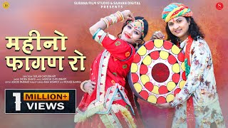 Mahino Fagan Ro - Indra Dhavsi | New Holi Geet | Rajasthani Fagan Song | Saavan Digital