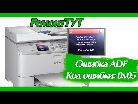 Исправление ошибки ADF (Код ошибки: 0x05) Epson WorkForce Pro WF-5620