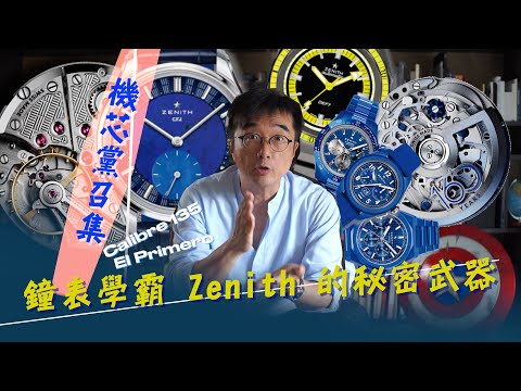 機芯黨召集 | 鐘表界學霸 Zenith 真力時 | 除了王牌機芯El Primero, Zenith還有什麼秘密武器? Calibre 135機芯 | 英飛說新表| 品牌創立160週年特別版腕表