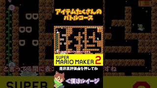 【マリオ】アイテムを取りまくって攻略するバトルコース#マリオメーカー2 #ぽこにゃん #shorts #ゆっくり実況