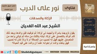 صورة مسألة في الصدقة - الشيخ الغديان - مشروع كبار العلماء