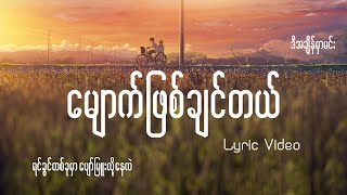 Download lagu မျောက်ဖြစ်ချင်တယ် Lyric Video mp3 Download lagu မျောက်ဖြစ်ချင်တယ် Lyric Video mp3