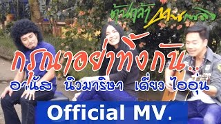 กรุณาอย่าทิ้งกัน อานัส, เดี่ยว ไออุ่น, นิว มาริษา