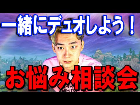 学校教育教員養成課程 リスナーの相談に乗るデュオ！【フォートナイト】