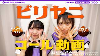 【ライブで声出していきましょう！】「ビリヤニ」のコールを瀬戸口・矢田がレクチャー！