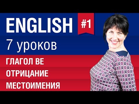 Урок 1/7. Глагол be. Местоимения, отрицание в английском языке. Английский язык. Елена Шипилова.