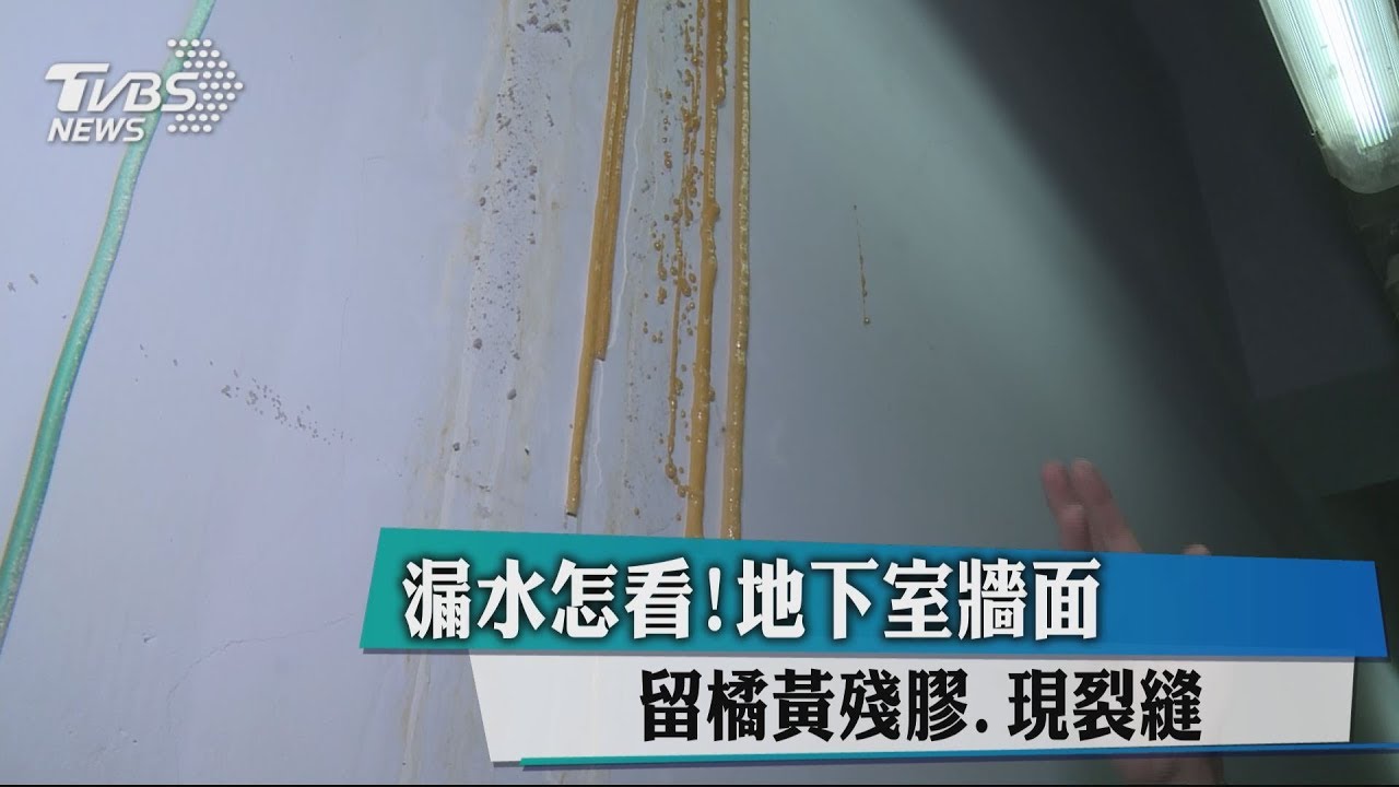 漏水怎看! 地下室牆面留橘黃殘膠、現裂縫