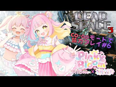【DEAD SPACE 3】SFホラーを天使と宇宙人で楽しく?プレイ!#6【PINKY BLOOMコラボ】