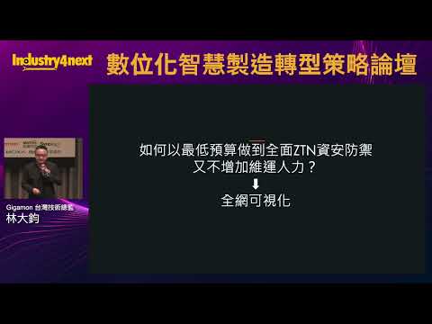 數位化智慧製造轉型策略論壇－Gigamon