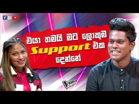 එයා තමයි මට ලොකුම Support එක දෙන්නේ | Rashmitha Abisheka | The Voice Sri Lanka