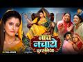 नाच नचाव दुलहनिया Nach Nachaw Dulhaniya New Bhojpuri Movie 2026 Chintu
