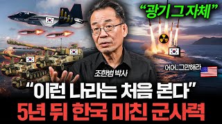 "모든 게 국산화" 한국 군사력이 생각보다 더 어마무시한 이유 (조한범 박사)