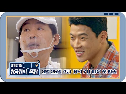 [티저] 초대형 글로벌 K-급식 프로젝트! 첫 번째 의뢰인 '황희찬' 〈한국인의 식판〉 3/25(토) 저녁 7시 10분 첫 방송! 예고편