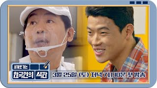 [티저] 초대형 글로벌 K-급식 프로젝트! 첫 번째 의뢰인 '황희찬' 〈한국인의 식판〉 3/25(토) 저녁 7시 10분 첫 방송!