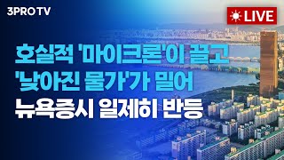 [25.12.19. 오전 방송 전체보기] 호실적 '마이크론'이 끌고 '낮아진 물가'가 밀어올리다! 뉴욕증시 …