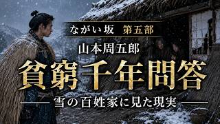 山本周五郎『ながい坂』第五部｜主水正、貧窮の中へ【睡眠用・作業用朗読】　七味春五郎　@otobon-sub @sitiharu-tv