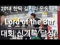 2018 길거리 운동대회 내가 대회 신기록??(feat. 라이프니츠,최일경,ddong yun)