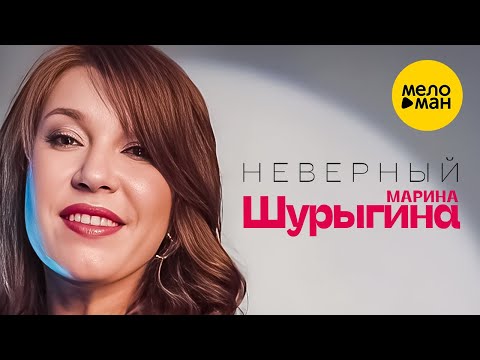 Марина Шурыгина - Неверный (Official Video, 2022)