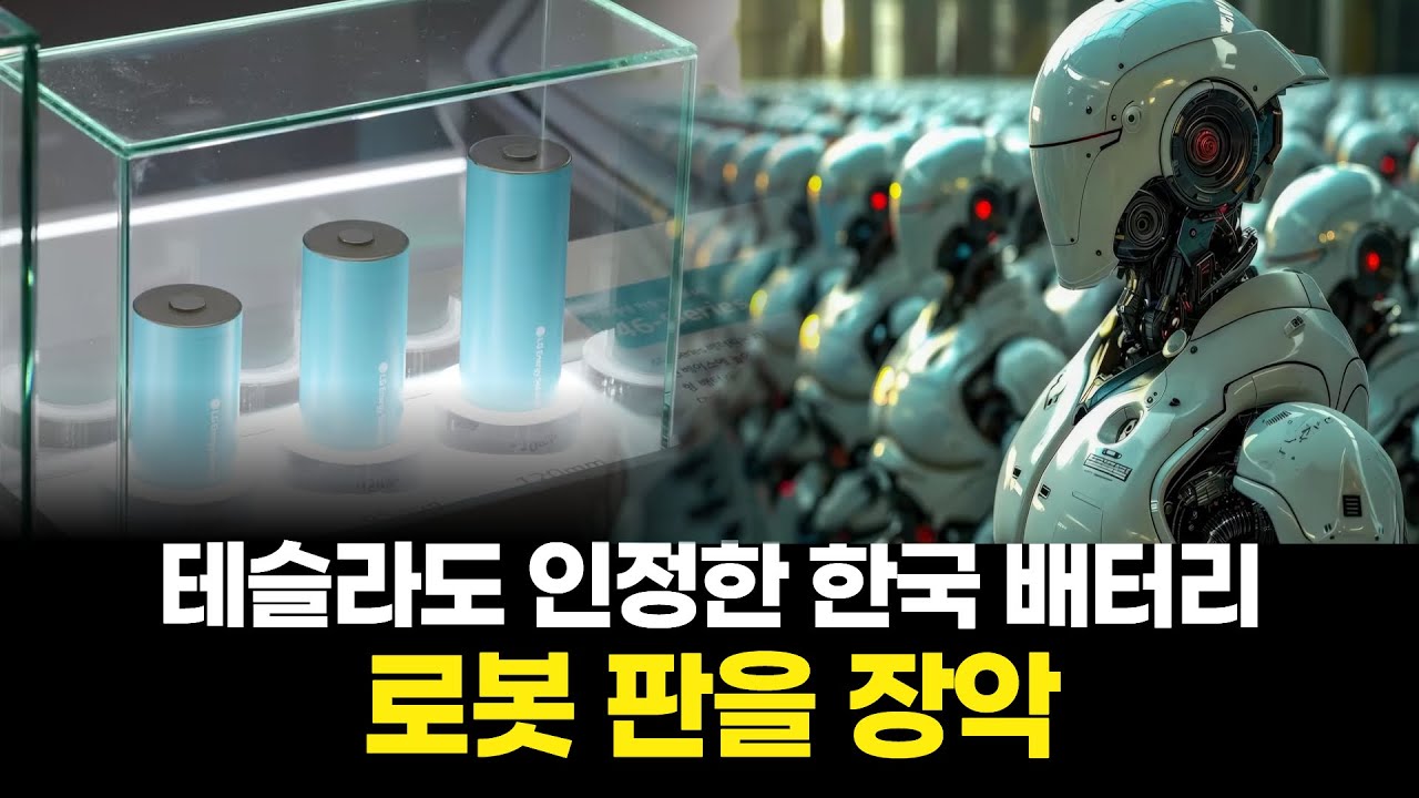 테슬라도 인정한 한국 배터리, 로봇 판을 장악