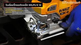 ใบเลื่อยจิ๊กซอตัดโลหะ WILPU K 14