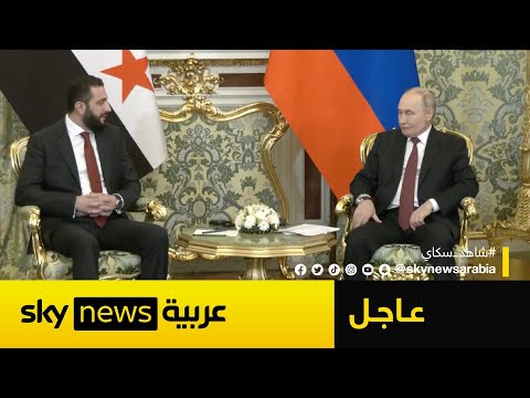 فيديو | شاهد | الرئيس الروسي بوتين يستقبل الرئيس السوري الشرع في الكرملين.. هذا ما دار بينهما