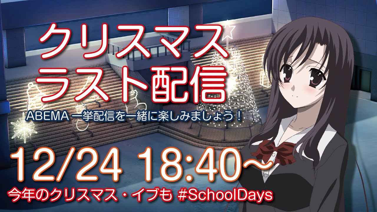 【一挙放送】言葉と一緒に #SchoolDays を楽しみましょう！【同時実況】