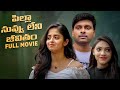 Pilla Nuvvu Leni Jeevitham Full Movie Don Pruthvi Pravallika Damerla Latest Telugu Full Movies