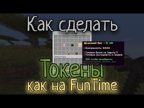 Как сделать Токены как на FunTime на Атернос / Aternos в Майнкрафт