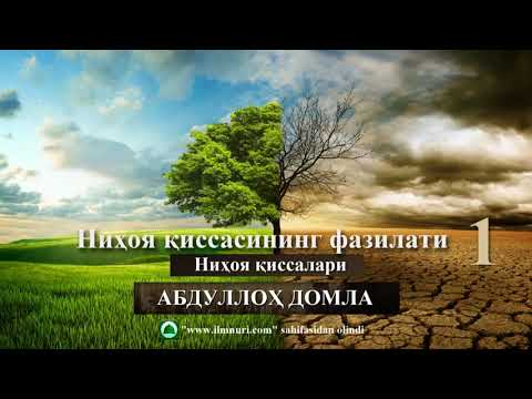 Ниҳоя қиссалари (тӯлиқ)~Абдуллох домла | Nihoya qissalari (to‘liq)~Abdulloh domla #ilmnuri #ilmmedia
