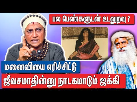 மனைவியை புதைத்து மேலே சிவன் லிங்கம் கட்டிய ஜக்கி : Advocate Geetha About Sadguru And His Wife Viji