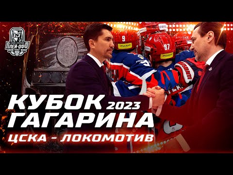 Хоккей КХЛ Обзор матчей Кубка Гагарина 2023 | ЦСКА установил рекорд и вышел в финал Западной конференции!