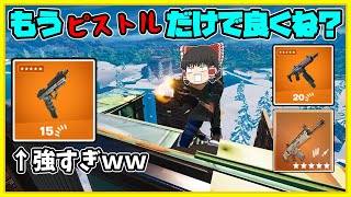 【フォートナイト】タクティカルピストルがぶっ壊れすぎてアサルトとサブマシンガンいらなくね…？【ゆっくり実況】