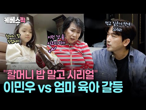 “밥같은 걸 먹여야지!!”😡 시리얼만 찾는 손녀에 잔뜩 뿔난 민우 엄마 #살림하는남자들2 ㅣ KBS 260124 방송