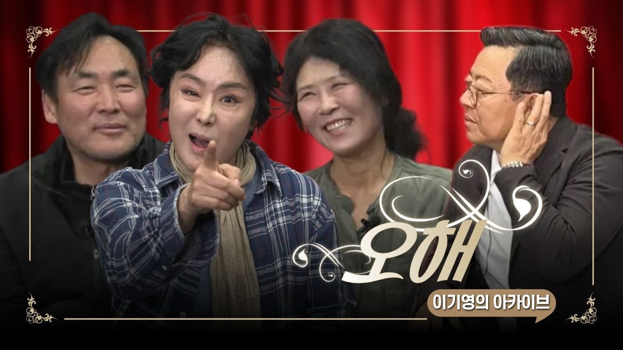 5월은 오해! 오해와 화해가 난무한 토크현장 / 이기영의 아카이브