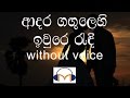 Adara Gangulehi Karaoke Without Voice ආදර ගඟුලෙහි ඉවුරෙ රැඳී