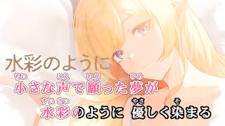【VTuber】色をくれたキミへ【癒月ちょこ/ホロライブ2期生】【オフボーカル/カラオケ字幕/Romanized】
