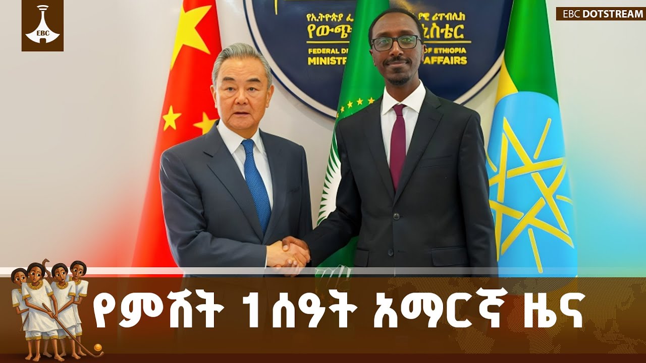 የምሽት 1 ሰዓት አማርኛ ዜና ... ታኅሣሥ 30/2018 ዓ.ም ETV | EBC | EBCDOTSTREAM