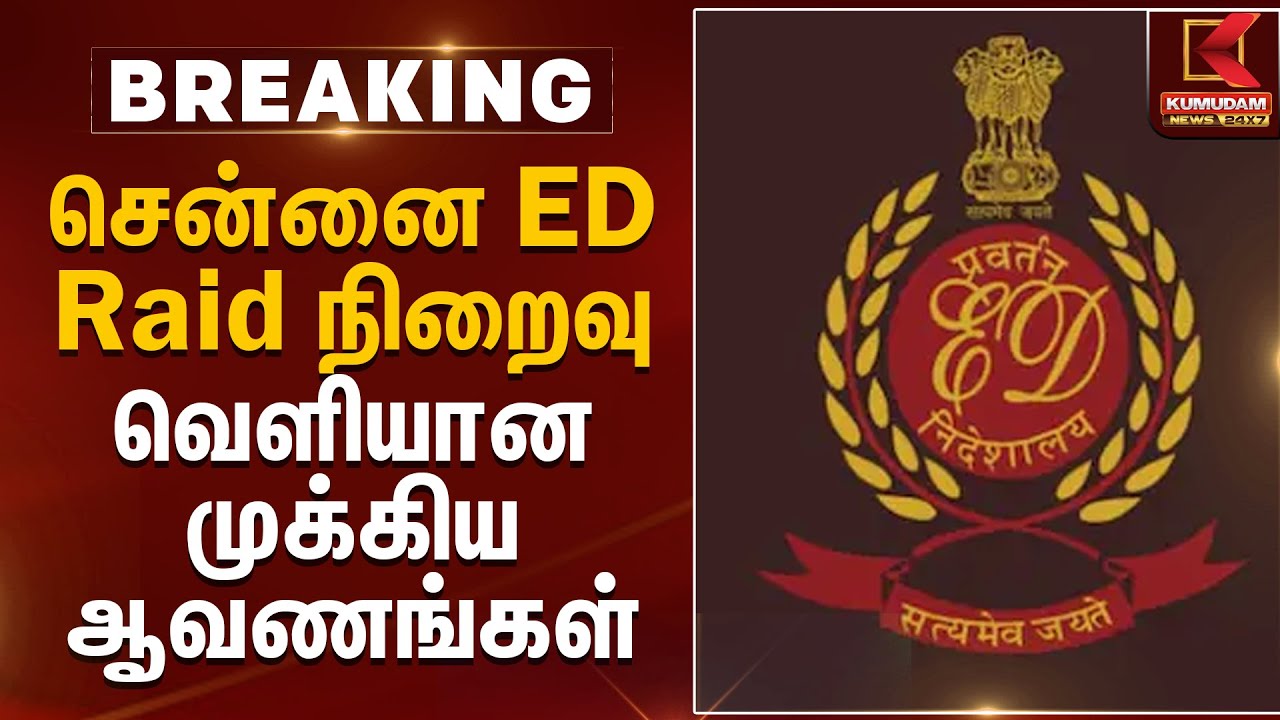 சென்னை ED Raid நிறைவு வெளியான முக்கிய ஆவணங்கள் | Chennai | ED Raid | Kumudam News