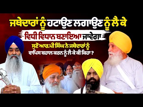 ਸੁਣੋ ਆਰ.ਪੀ ਸਿੰਘ ਨੇ ਜਥੇਦਾਰਾਂ ਨੂੰ ਵਾਪਿਸ ਬਹਾਲ ਕਰਨ ਨੂੰ ਲੈ ਕੇ ਕੀ ਕਿਹਾ ?