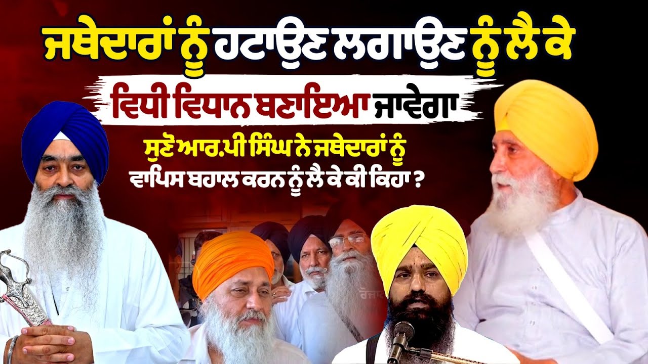 A legal framework will be created regarding the appointment and removal of Jathedars A legal framework will be created regarding the appointment and removal of Jathedars