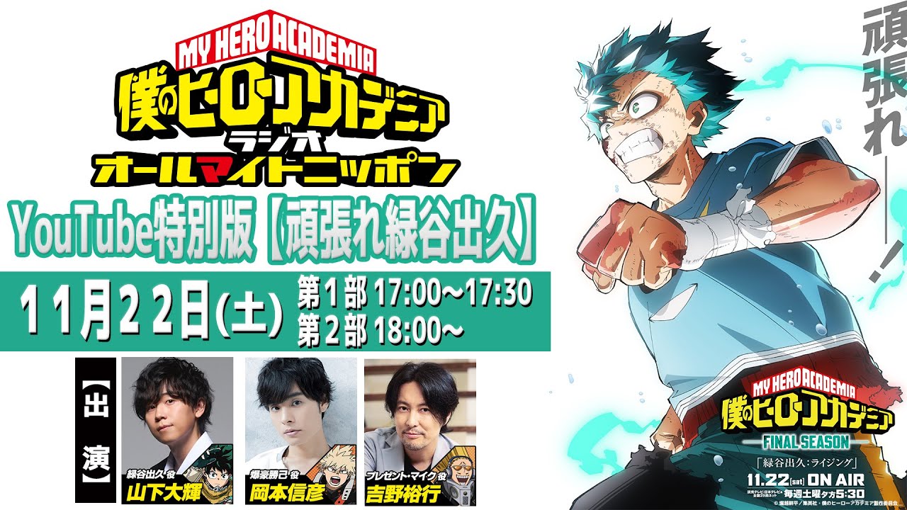 11/22(土) 僕のヒーローアカデミア ラジオ オールマイトニッポンYouTube特別版【#頑張れ緑谷出久】