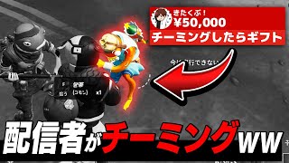 『チーミングしたらギフトww』カスタムマッチのコメント欄でギフトでキッズを釣ったら試合が荒れたんだがww【フォートナイト実況】