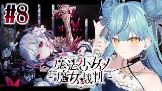 【 魔法少女ノ魔女裁判 】#8 光が見えたと思ったのに...【にじさんじ / 珠乃井ナナ】