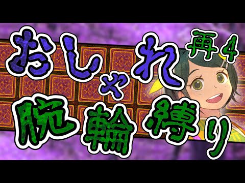 【#風来のシレン6】おしゃれ腕輪縛り 超神髄 再4日目【#しらたきch】