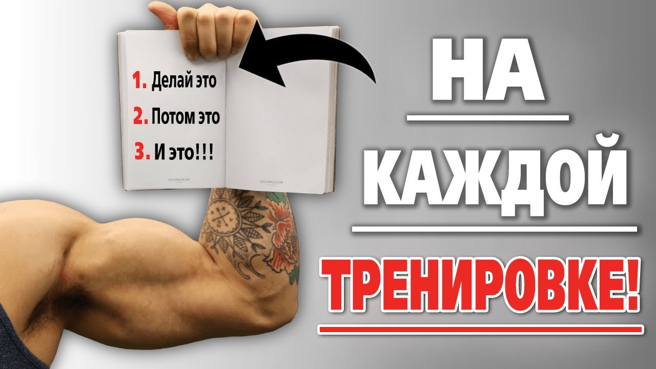 На каждой тренировке делай 3 вещи. Для стабильного набора массы
